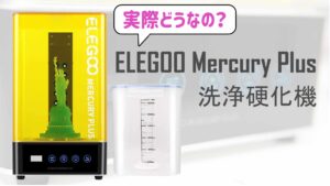 レビュー】ELEGOO Mercury Plus 洗浄硬化機｜光造形3Dプリンターの後 